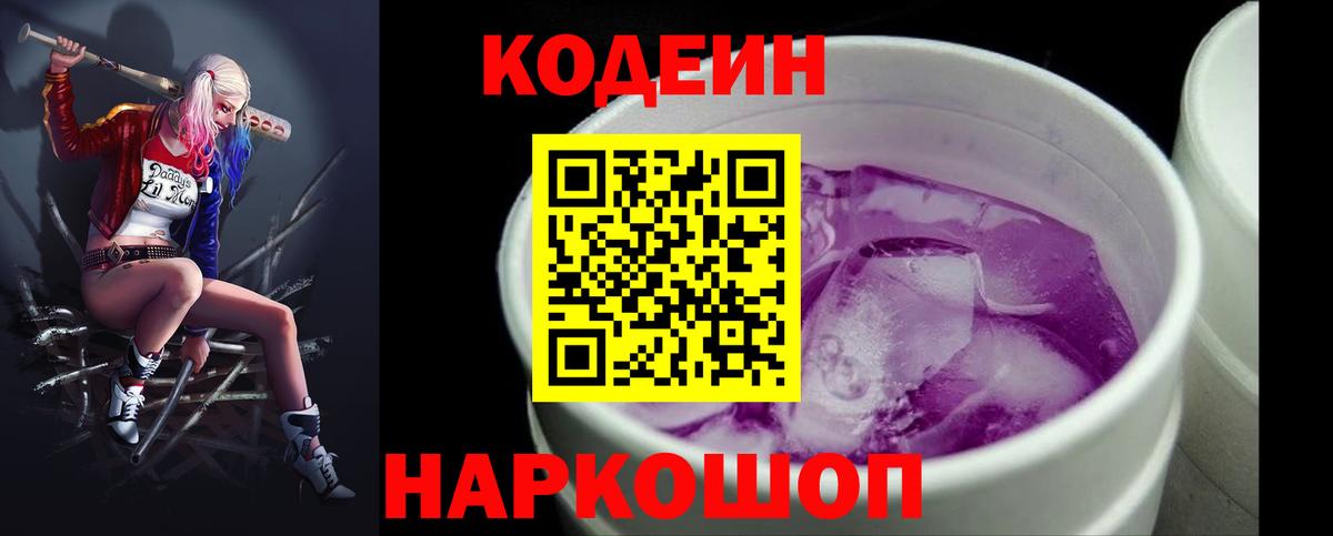 Истра  Кодеин Purple Drank  Вход с VPN  Кодеиновый сироп Lean напиток Lean (лин) 