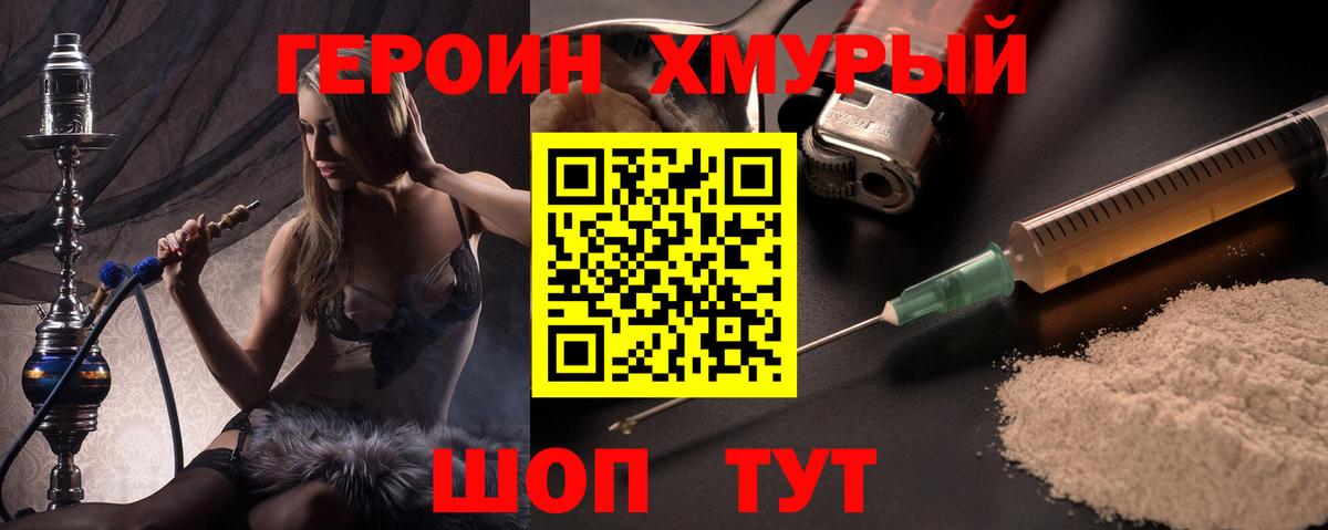 ГЕРОИН хмурый Истра